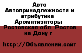 Авто Автопринадлежности и атрибутика - Ароматизаторы. Ростовская обл.,Ростов-на-Дону г.